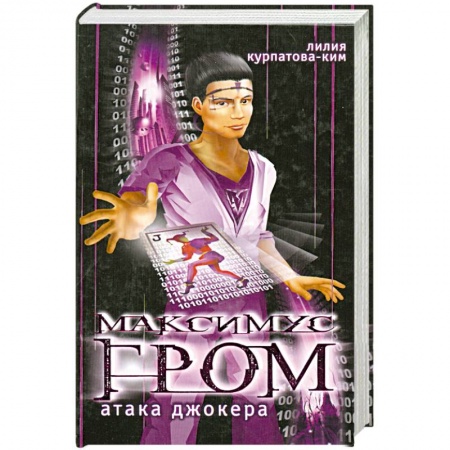 Книги, книга Максимус гром. Атака Джокера