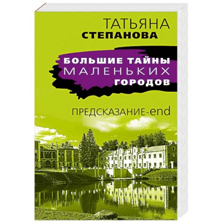 Детективы, триллеры, книга Предсказание-end