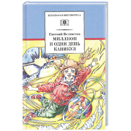 Сказки, книга Миллион и один день каникул. Повесть-сказка