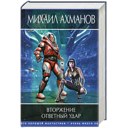 Книги, книга Вторжение. Ответный удар