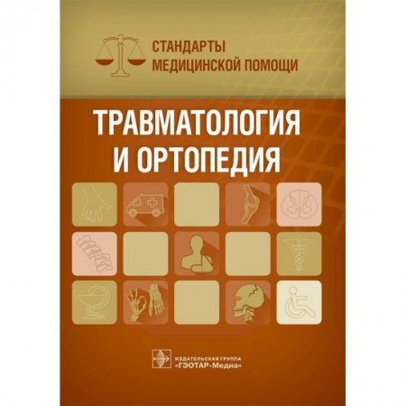 Медицинские энциклопедии и справочники, книга Травматология и ортопедия. Стандарты медицинской помощи