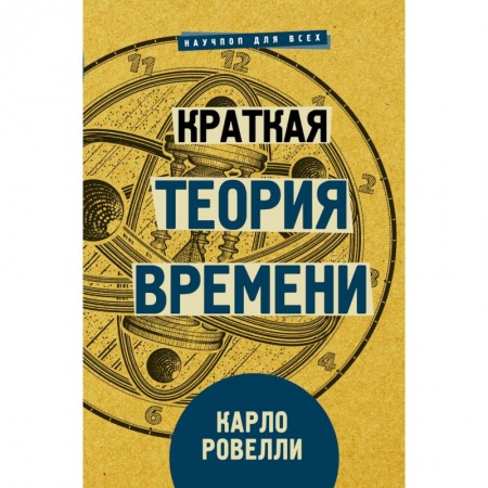 Естественные науки, книга Краткая теория времени