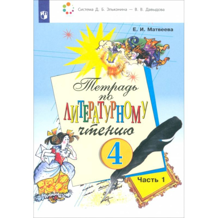 Школьникам и абитуриентам, книга Литературное чтение. 4 класс. Тетрадь. В 2-х частях. Часть 1. ФГОС