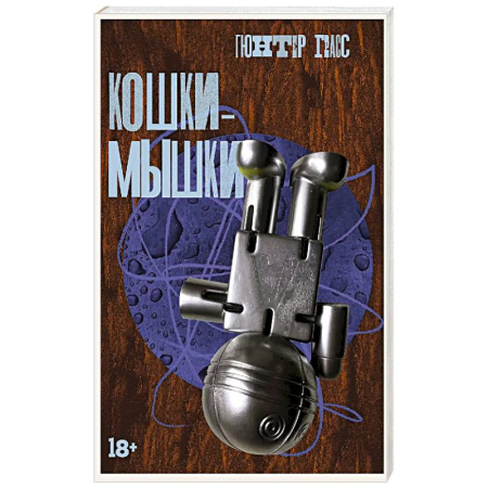 Классика, современная литература, книга Кошки-мышки