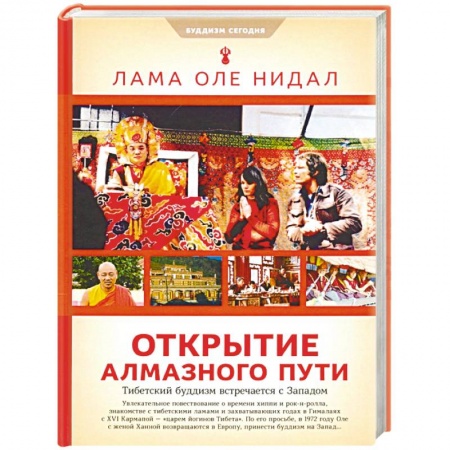 Буддизм, книга Открытие Алмазного Пути. Тибетский буддизм встречается с Западом