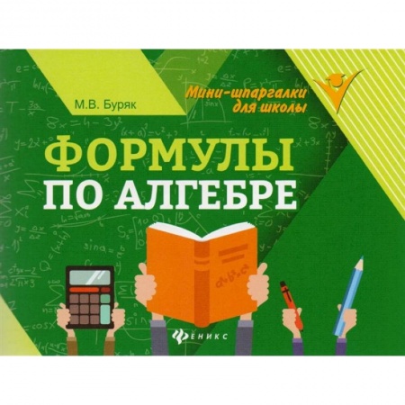 Школьникам и абитуриентам, книга Формулы по алгебре