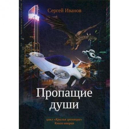 Фантастика, фэнтези, книга Пропащие души