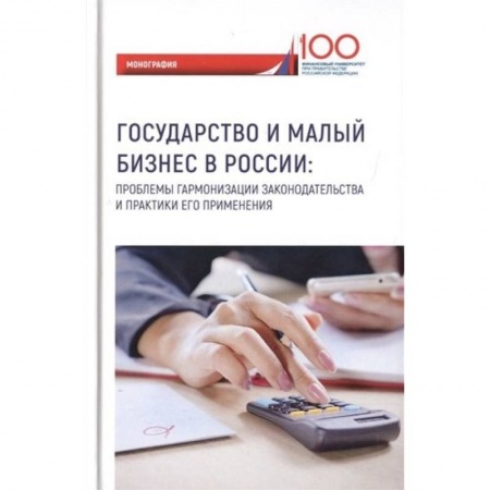 Общественные и гуманитарные науки, книга Государство и малый бизнес в России. Проблемы гармонизации законодательства и практики его применения