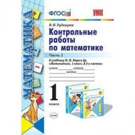 Школьникам и абитуриентам, книга Контрольные работы по математике. 1 класс. Часть 2. К учебнику М.И. Моро 'Математика. 1 класс'