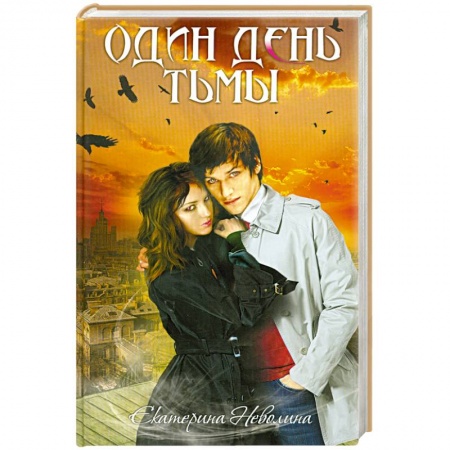 Книги, книга Один день тьмы