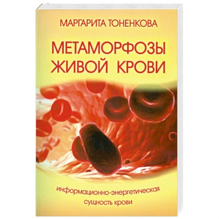 Книги, книга Метаморфозы живой крови. 4-е изд. Информационно-энергетическая сущность крови