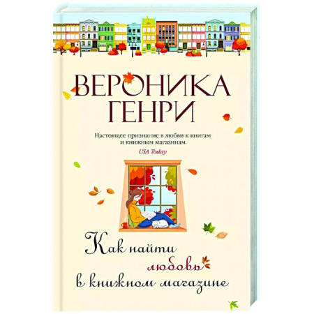 Любовный роман, книга Как найти любовь в книжном магазине