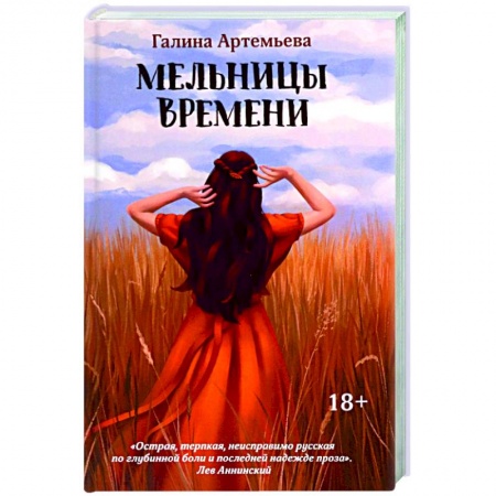 Любовный роман, книга Мельницы времени
