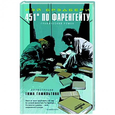 Развлечения. Праздники. Юмор, книга 451° по Фаренгейту. Графический роман