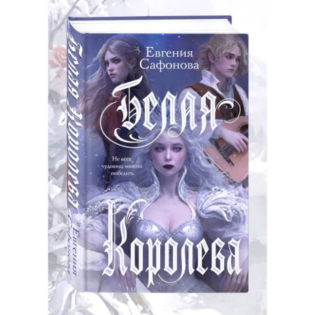 Фантастика, фэнтези, книга Комплект: книга Белая королева + 3 открытки