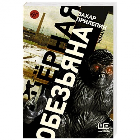 Классика, современная литература, книга Черная обезьяна