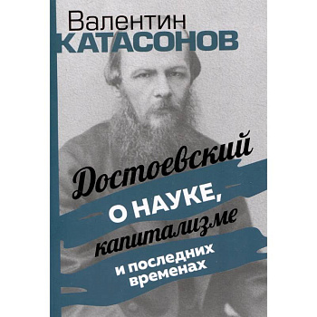 Достоевский о науке, капитализме и послед временах