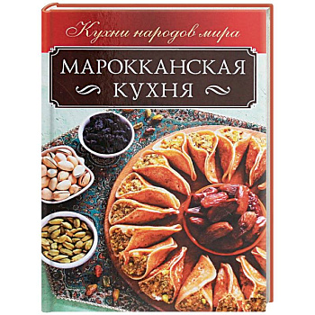 Марокканская кухня