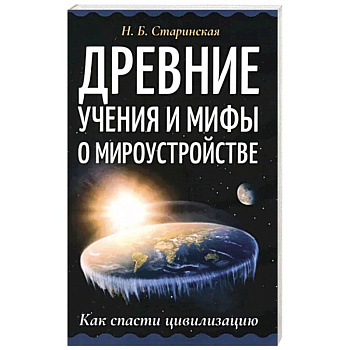 Древние учения и мифы о мироустройстве Древние учения и мифы о мироустройстве