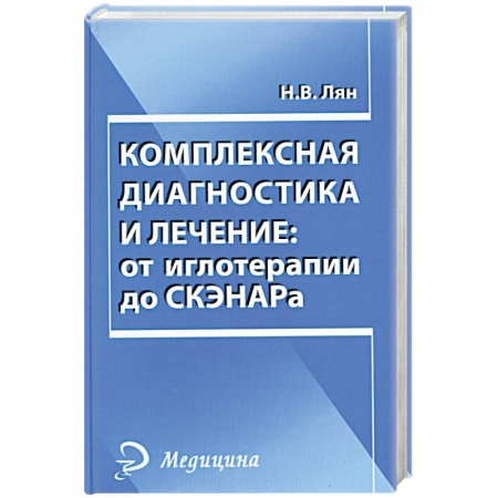 Книги, книга Комплексная диагностика и лечение. От иглотерапии до СКЭНАРа