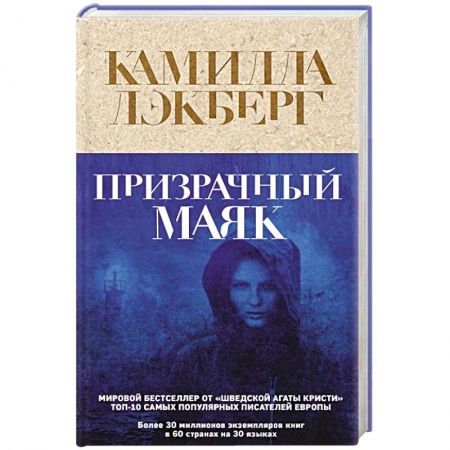 Детективы, триллеры, книга Призрачный маяк