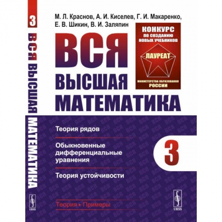 Школьникам и абитуриентам, книга Вся высшая математика. Теория рядов, обыкновенные дифференциальные уравнения, теория устойчивости. Том 3