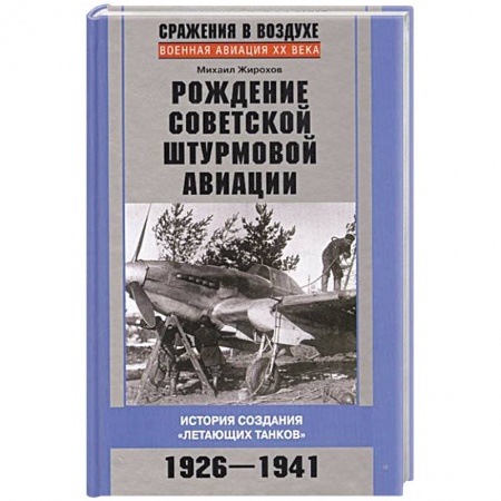 Книги, книга Рождение советской штурмовой авиации. История создания 'летающих танков' 1926-1941