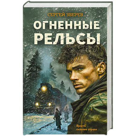 Детективы, триллеры, книга Огненные рельсы