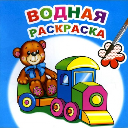 Досуг, творчество и кулинария, книга Водная раскраска. Для мальчиков