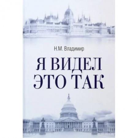Публицистика, книга Я видел это так