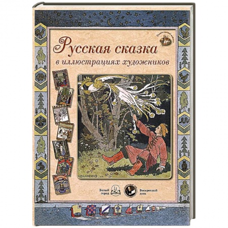 Книги, книга Русская сказка в иллюстрациях художников (24 репродукций). Бежевая