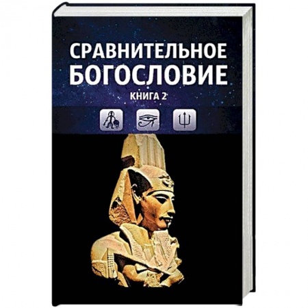 Религиоведение. История религий, книга Сравнительное богословие. Том 2
