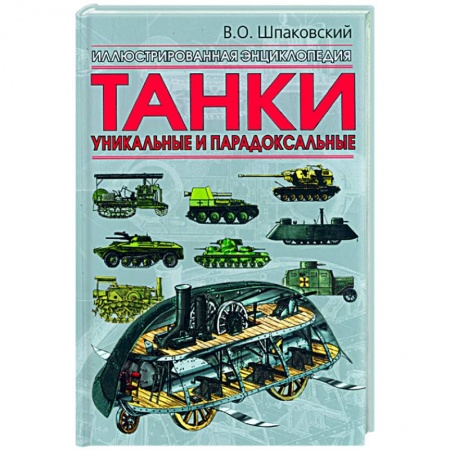 Книги, книга Танки. Уникальные и парадоксальные