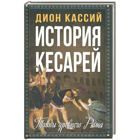 Всемирная история, книга История кесарей. Тайны Древнего Рима