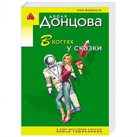 Детективы, триллеры, книга В когтях у сказки