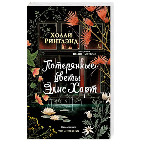 Классика, современная литература, книга Потерянные цветы Элис Харт