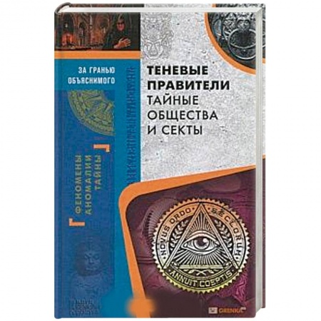 Книги, книга Теневые правители. Тайные общества и секты