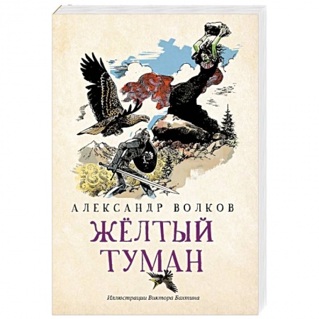 Сказки, книга Желтый туман