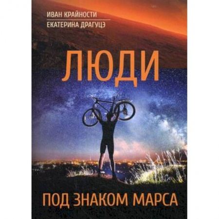 Фантастика, фэнтези, книга Люди под знаком Марса