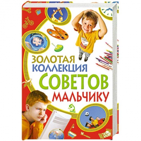 Книги, книга Золотая коллекция советов мальчику