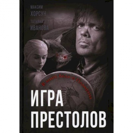 Классика, современная литература, книга Игра престолов. В мире Льда и Пламени