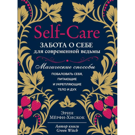 Магия и колдовство, книга Self-care. Забота о себе для современной ведьмы. Магические способы побаловать себя, питающие и укрепляющие тело и дух