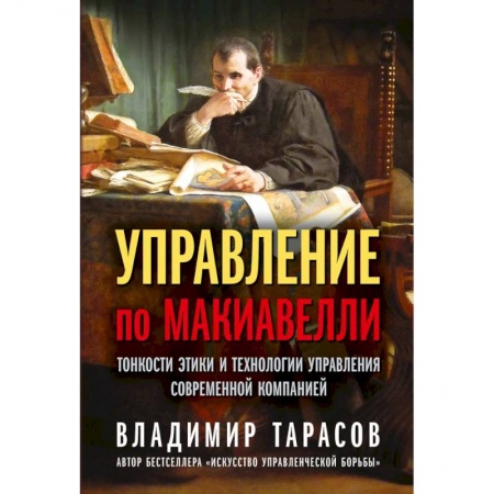 Менеджмент, книга Управление по Макиавелли. Тонкости этики и технологии управления современной компанией