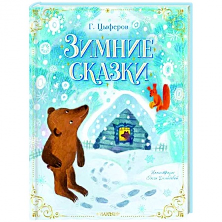 Сказки, книга Зимние сказки