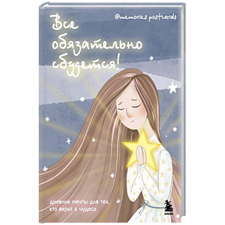 Все обязательно сбудется! Дневник мечты для тех, кто верит в чудеса Все обязательно сбудется! Дневник мечты для тех, кто верит в чудеса