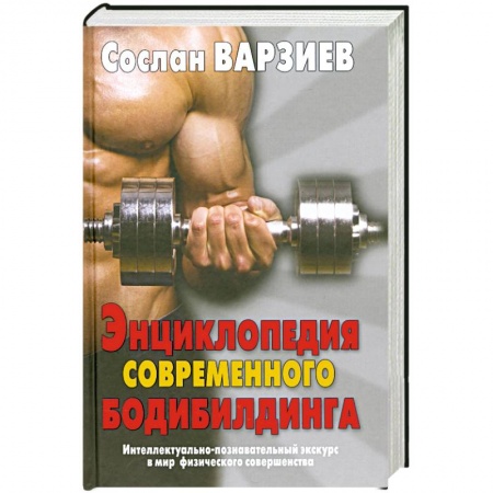 Книги, книга Энциклопедия современного бодибилдинга