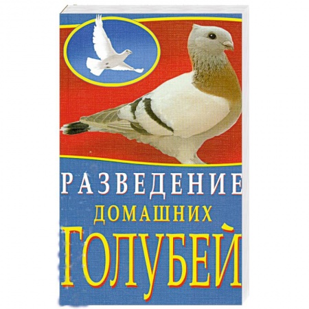 Книги, книга Разведение домашних голубей