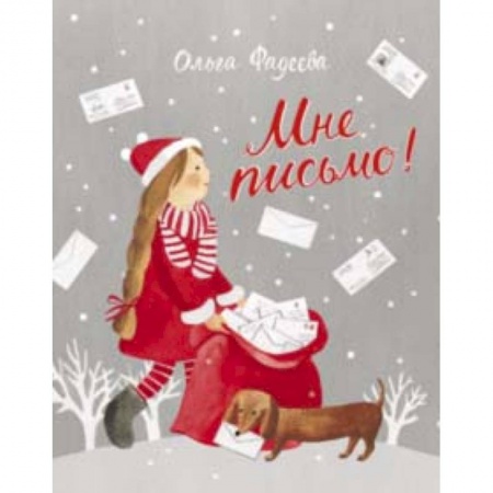 Сказки, книга Мне письмо! Новогодние приключения в Великом Устюге