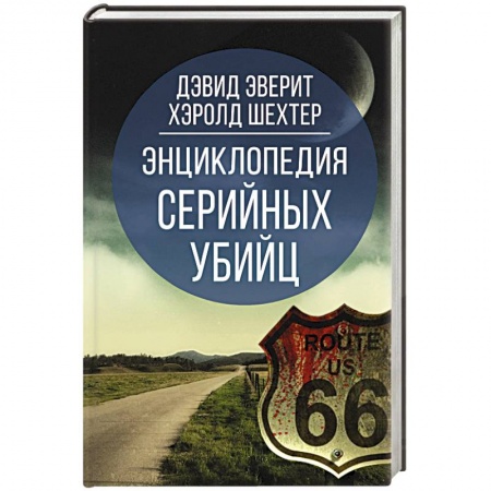 Общественные и гуманитарные науки, книга Энциклопедия серийных убийц