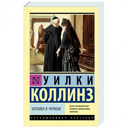 Классика, современная литература, книга Человек в черном
